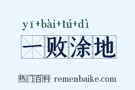 一败涂地是什么意思的图片